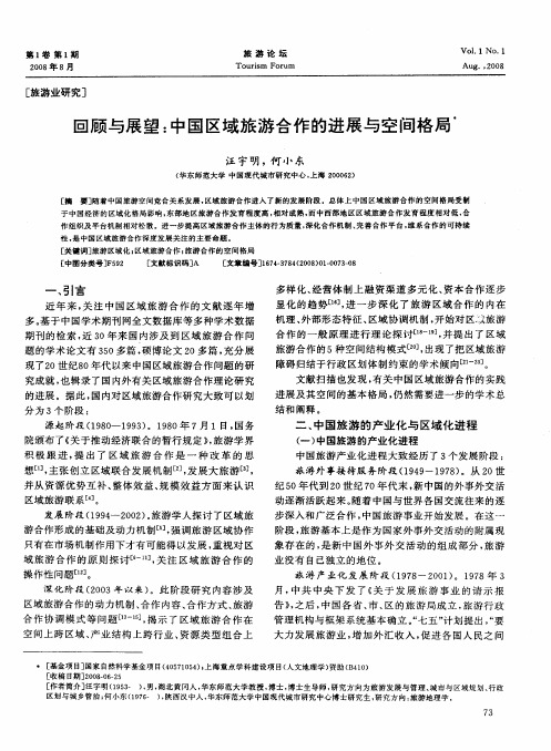 回顾与展望：中国区域旅游合作的进展与空间格局