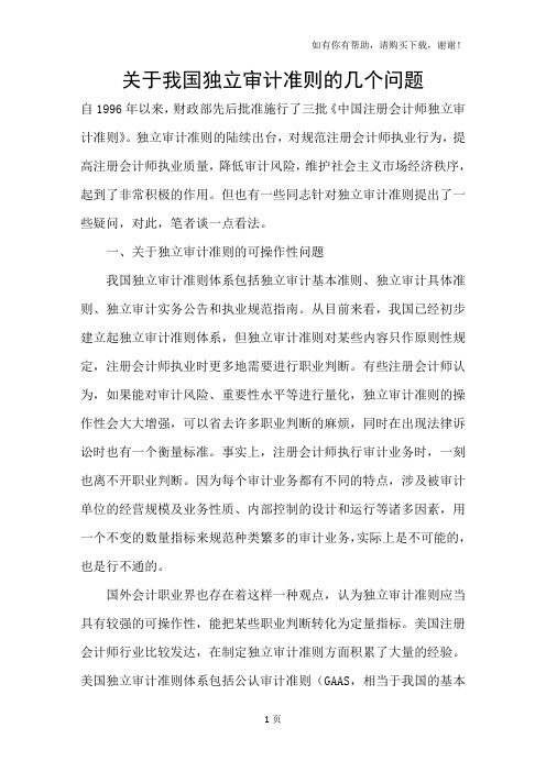 关于我国独立审计准则的几个问题