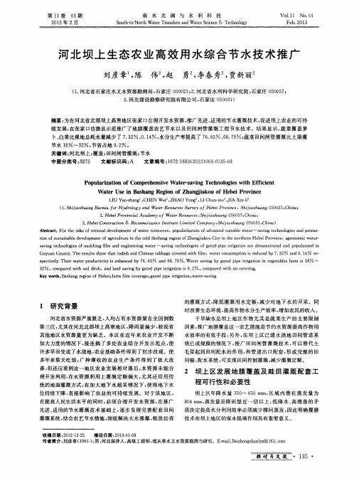 河北坝上生态农业高效用水综合节水技术推广