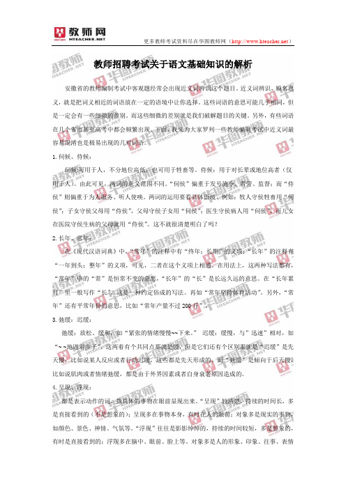 教师招聘考试关于语文基础知识的解析