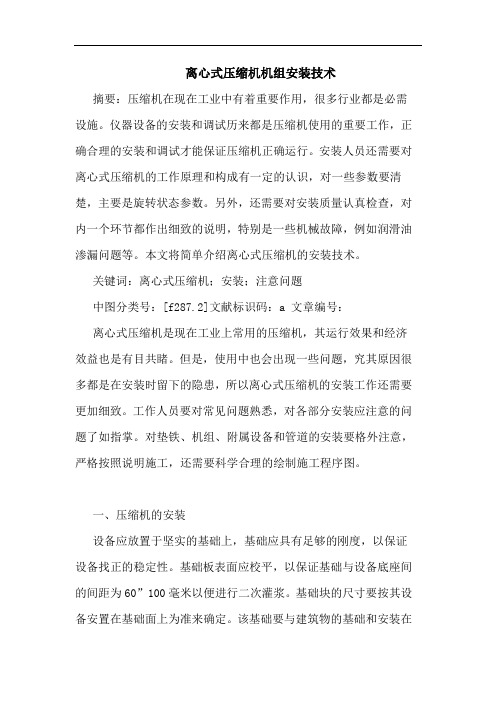 离心式压缩机机组安装技术