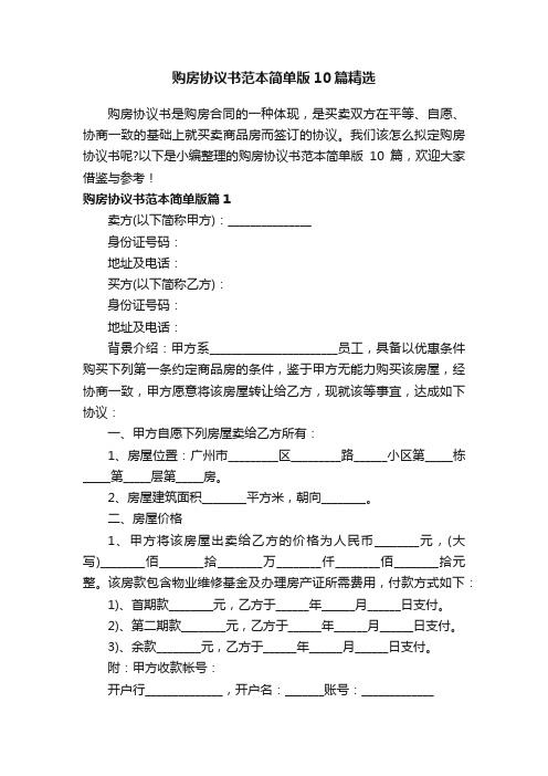 购房协议书范本简单版10篇精选