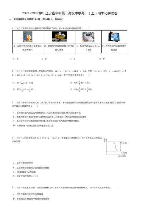 高中化学 2021-2022学年辽宁省阜新高二(上)期末化学试卷