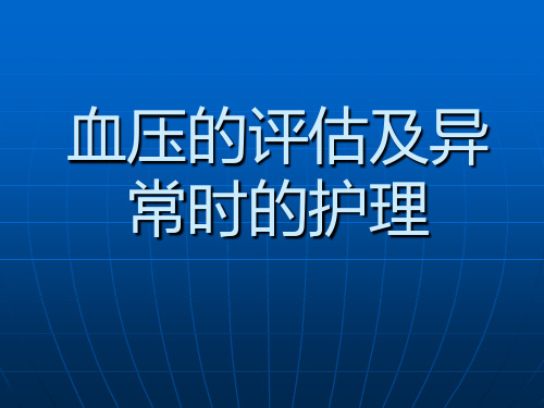 血压的评估及异常