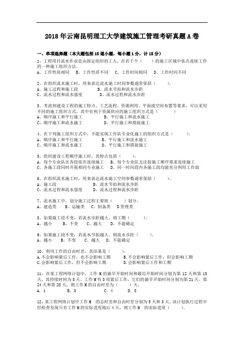 2018年云南昆明理工大学建筑施工管理考研真题A卷