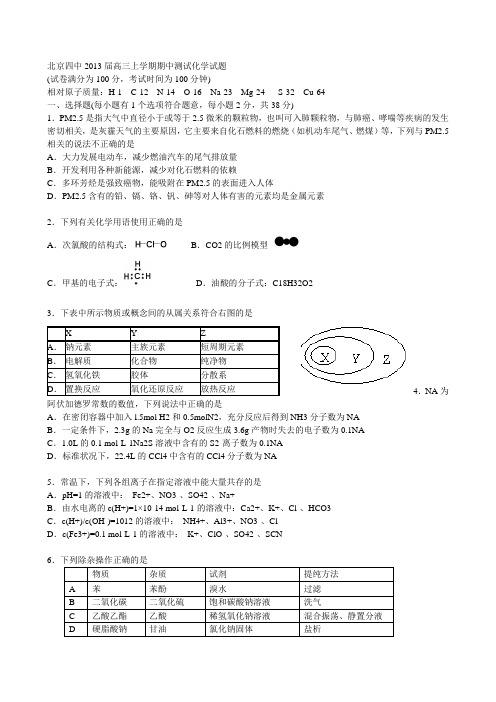 北京四中2013届高三上学期期中测试化学试题AqHlqM