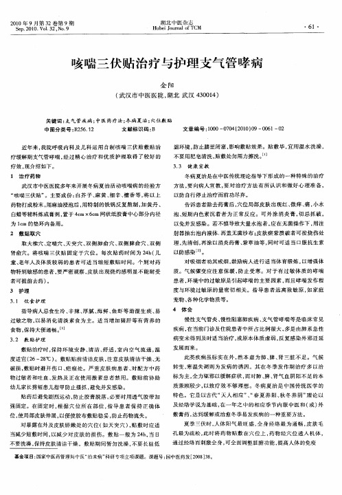 咳喘三伏贴治疗与护理支气管哮病