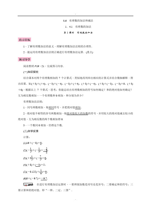 湘教版数学七年级上册教案1.4 有理数的加法和减法