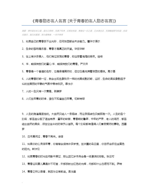 青春励志名人名言 [关于青春的名人励志名言]