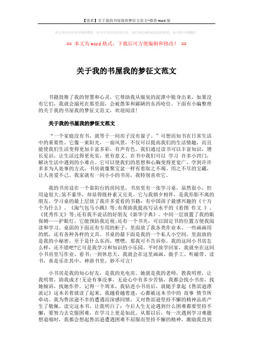 【优质】关于我的书屋我的梦征文范文-推荐word版 (4页)