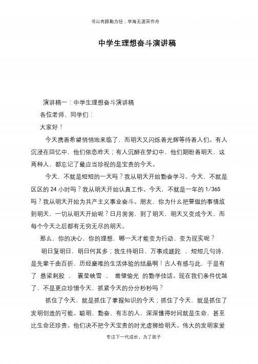 中学生理想奋斗演讲稿