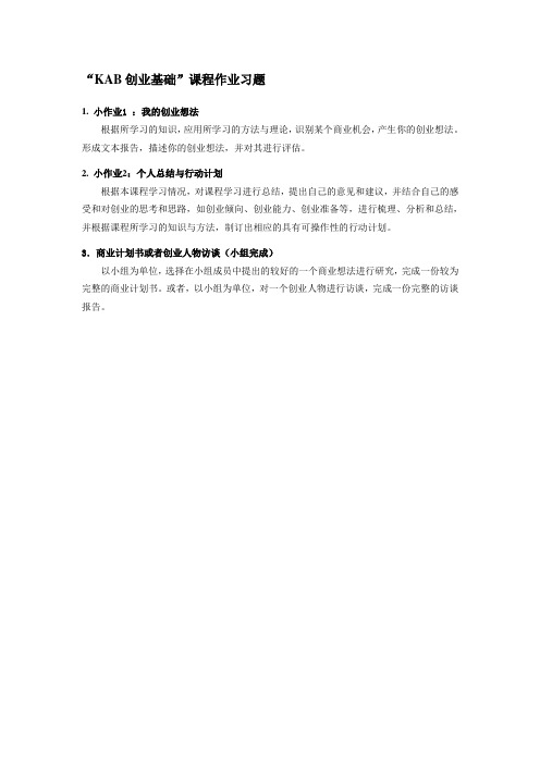 KAB创业基础作业习题