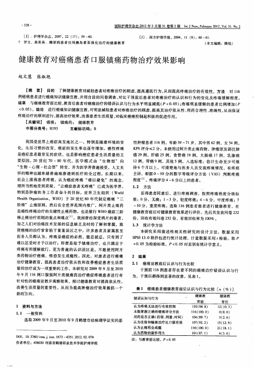 健康教育对癌痛患者口服镇痛药物治疗效果影响