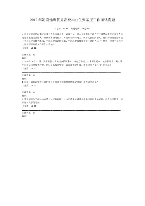 2010年河南选调优秀高校毕业生到基层工作面试真题
