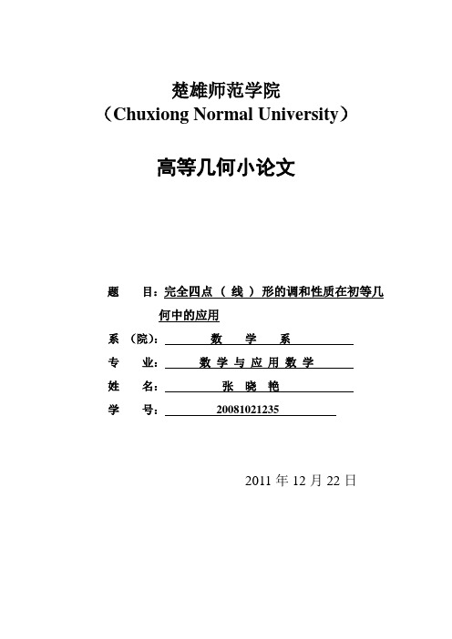 完全四点 ( 线 ) 形的调和性在初等几何中的应用