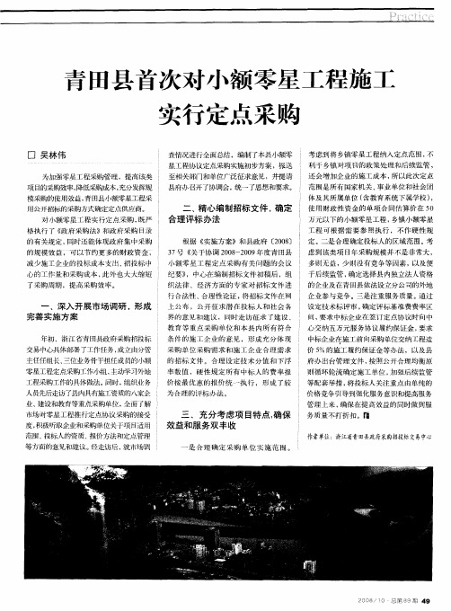 青田县首次对小额零星工程施工实行定点采购
