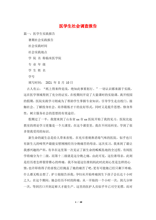 医学生社会调查报告