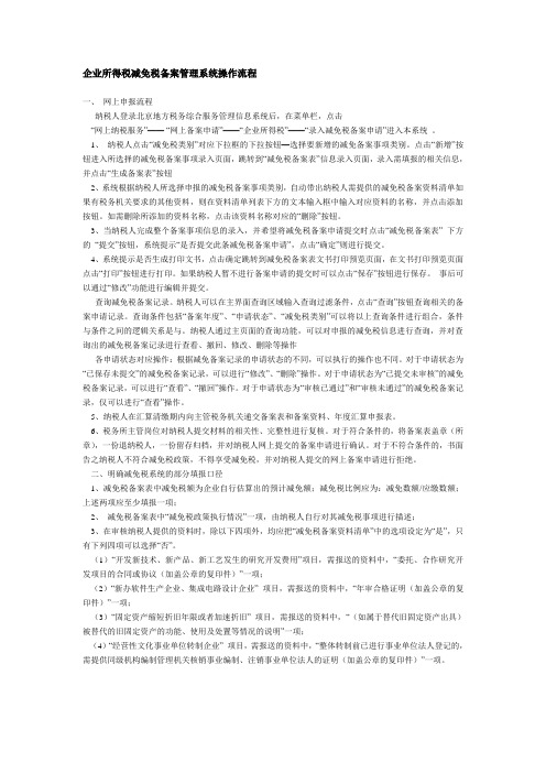 企业所得税减免税备案管理系统操作流程