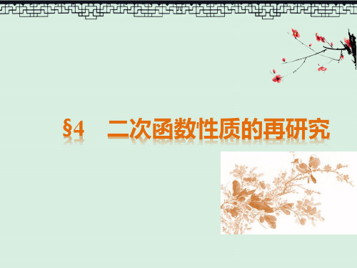 高一数学北师大版必修一课件2.4 二次函数性质的再研究