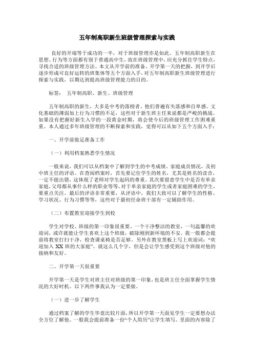 五年制高职新生班级管理探索与实践