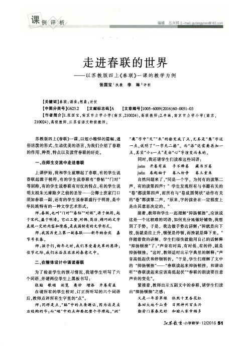 走进春联的世界——以苏教版四上《春联》一课的教学为例