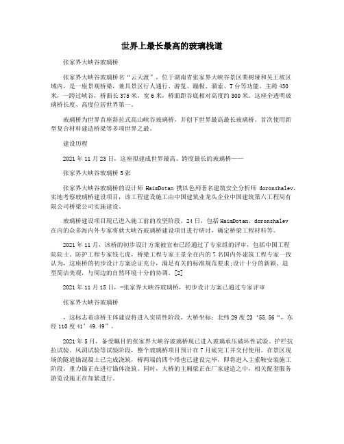 世界上最长最高的玻璃栈道