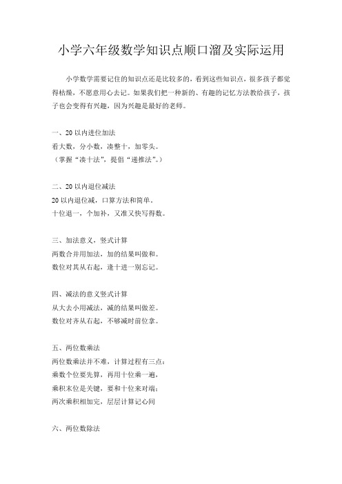 小学六年级数学知识点顺口溜及实际运用