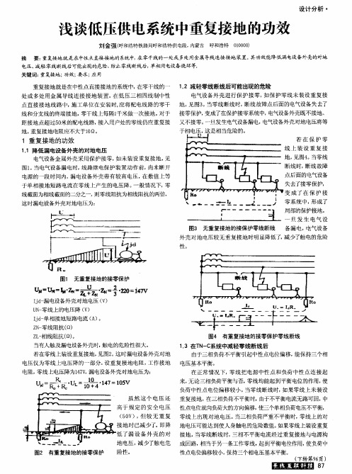 浅谈低压供电系统中重复接地的功效
