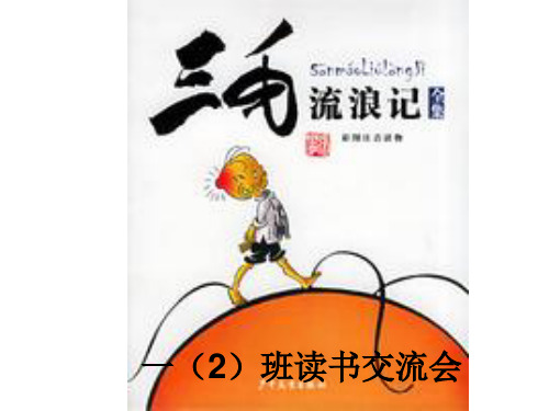 三毛流浪记(交流会)