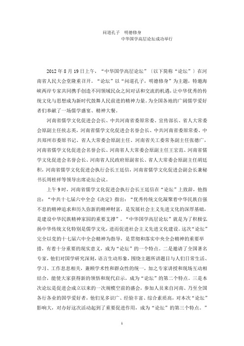 问道孔子--明德修身(中华国学高层论坛简报)