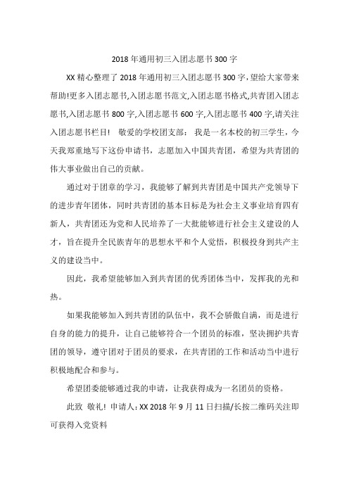 2018年通用初三入团志愿书300字