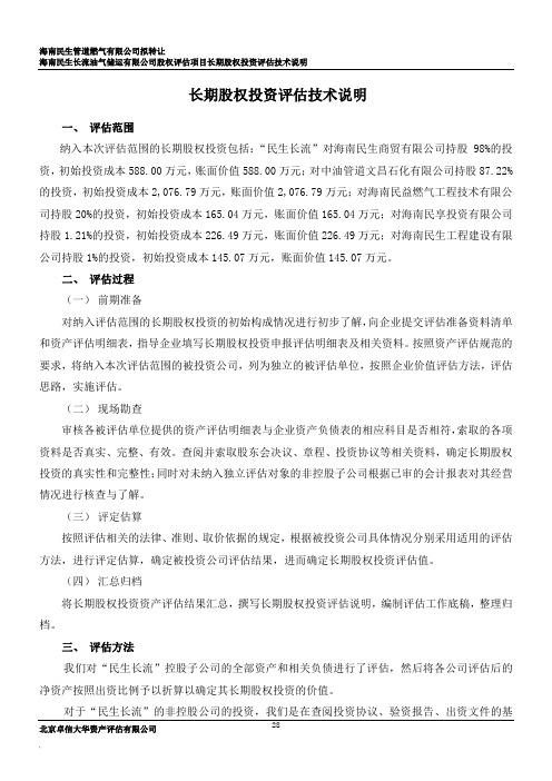 8长期股权投资评估说明