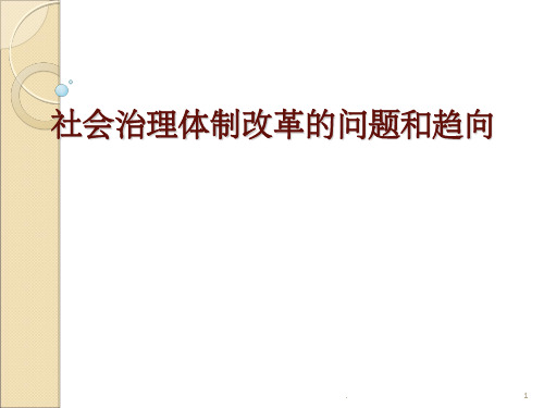 《社会治理创新》PPT课件