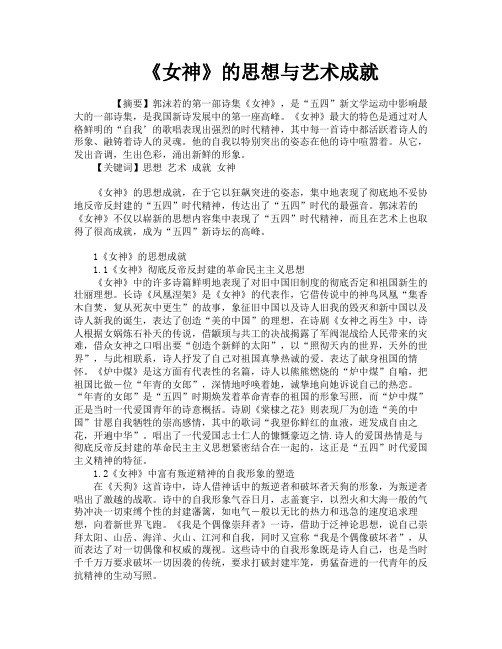 《女神》的思想与艺术成就
