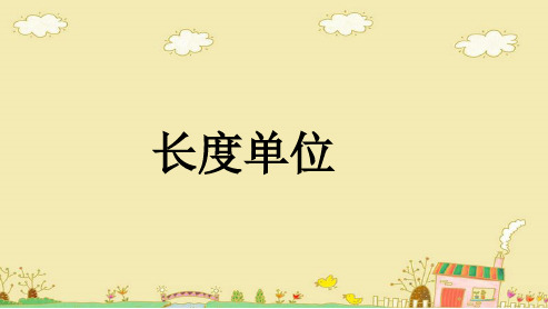 (小学)人教版小学二年级上册数学1.1《认识厘米和米》ppt优秀课件1