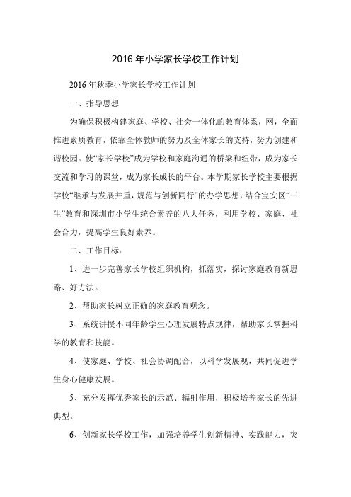 2016年小学家长学校工作计划
