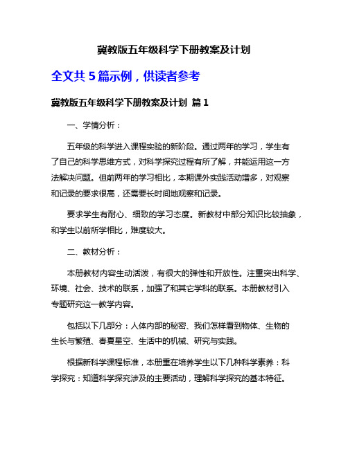 冀教版五年级科学下册教案及计划