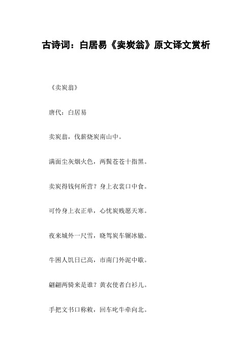 古诗词：白居易《卖炭翁》原文译文赏析