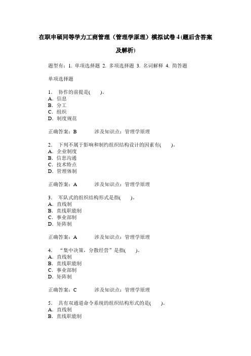 在职申硕同等学力工商管理(管理学原理)模拟试卷4(题后含答案及解析)