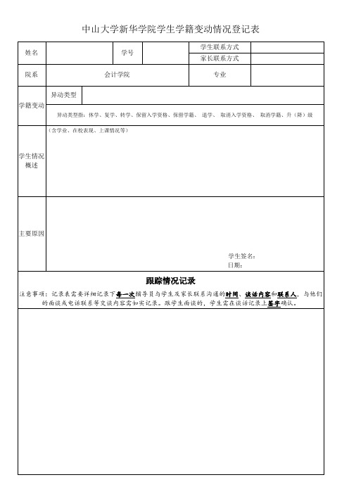 中山大学新华学院学生学籍变动情况登记表