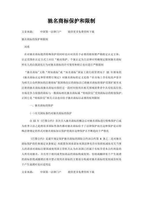 驰名商标保护和限制