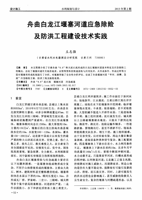 舟曲白龙江堰塞河道应急除险及防洪工程建设技术实践