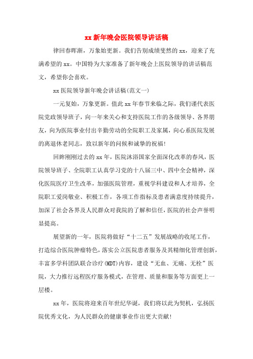 2020年新年晚会医院领导讲话稿