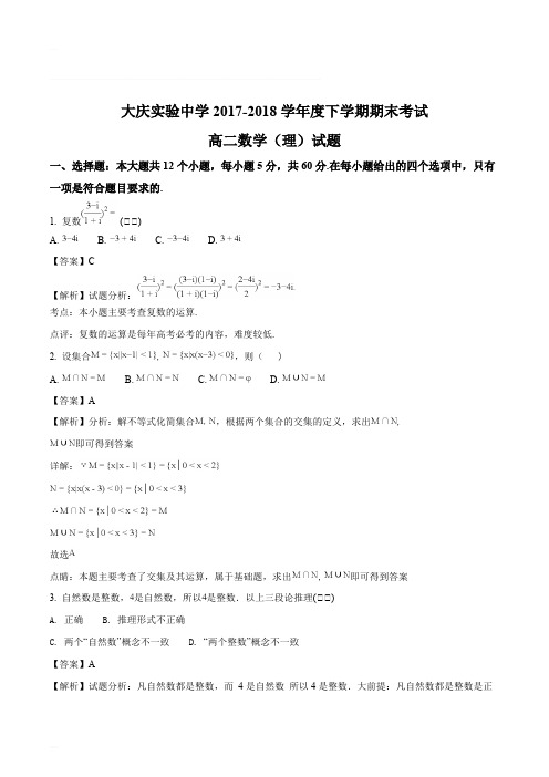 黑龙江省大庆实验中学2017-2018学年高二下学期期末考试数学(理)试题(精编含解析)