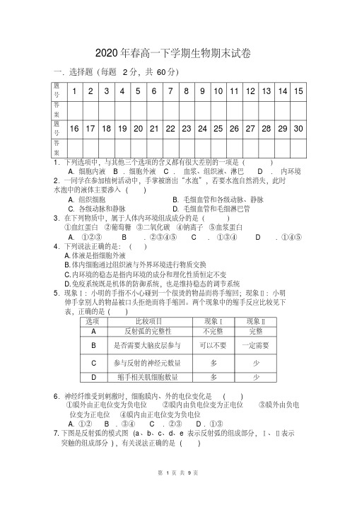 2020年春高一下学期生物期末试卷(人教版,含答案)