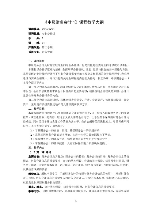 中级财务会计1教学大纲