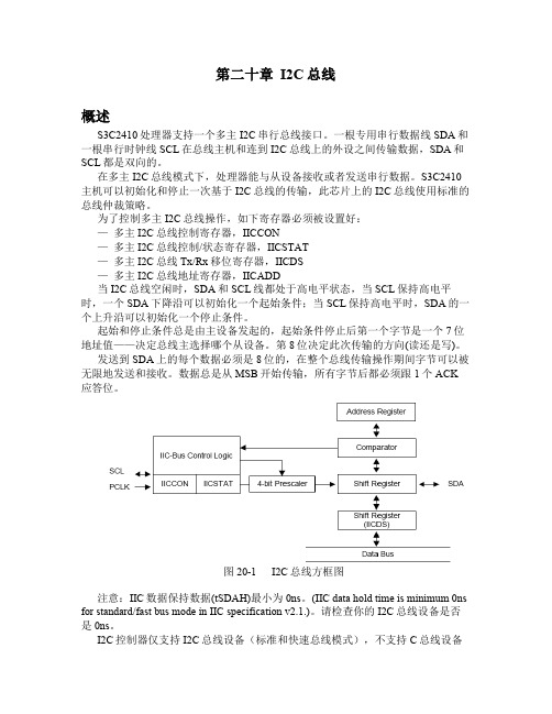 S3C2410中文手册第20章_I2C总线