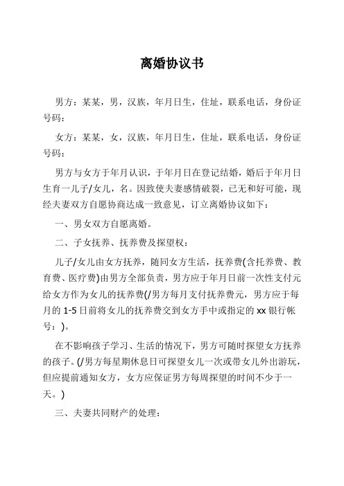 民政局离婚协议书范本(2020最新版)-最新Word版