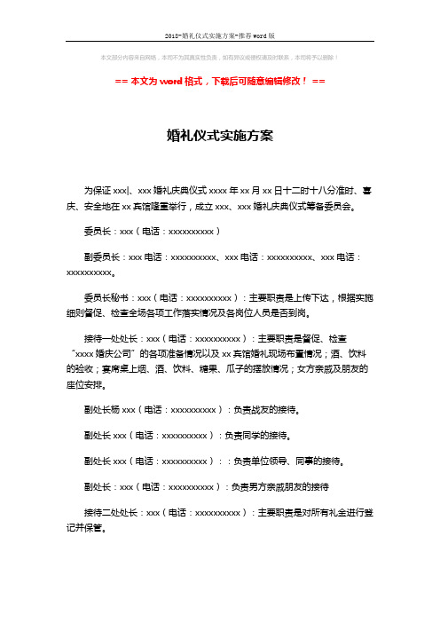 2018-婚礼仪式实施方案-推荐word版 (3页)