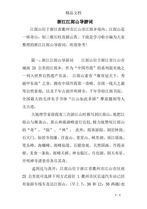浙江江郎山导游词